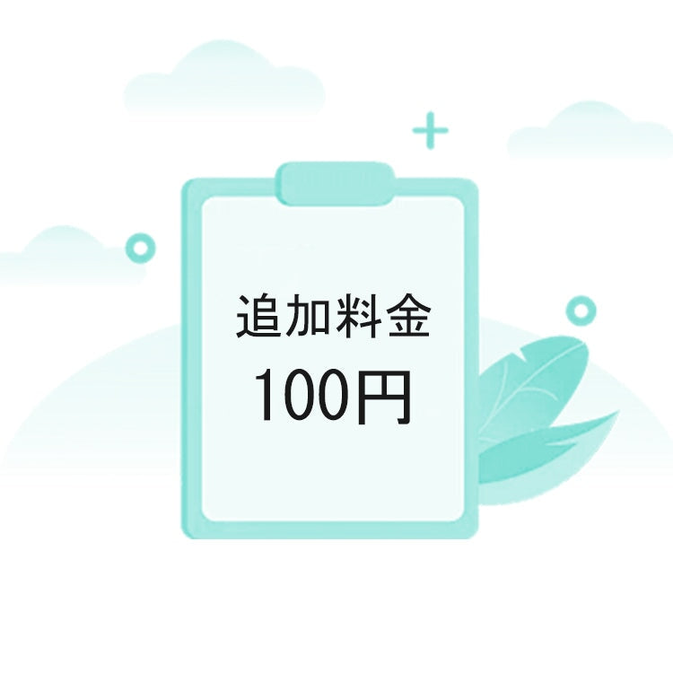 ご注文の追加料金