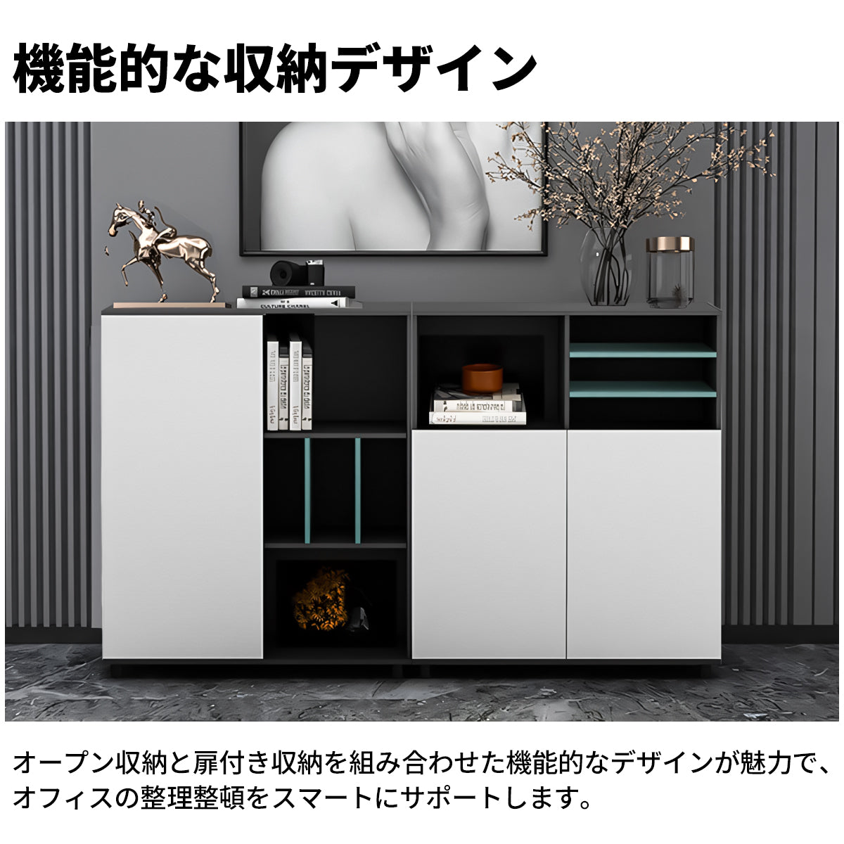 エコ板材 高密度 頑丈 オープン収納 扉付き 多段式 アジャスター キャビネット 収納キャビネット 棚 大容量 洗練 モダン カスタマイズ可能 CWG-C066