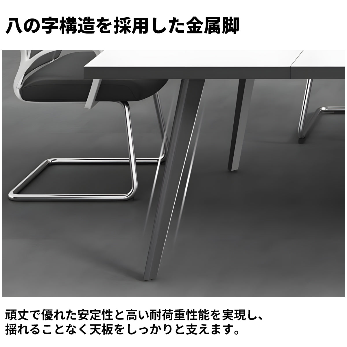 配線穴 エコ板材 厚み バイカラー 金属脚 八の字構造 安定性 テーブル 会議テーブル シンプル 洗練 ホワイト カスタマイズ可能 HYZ-C045