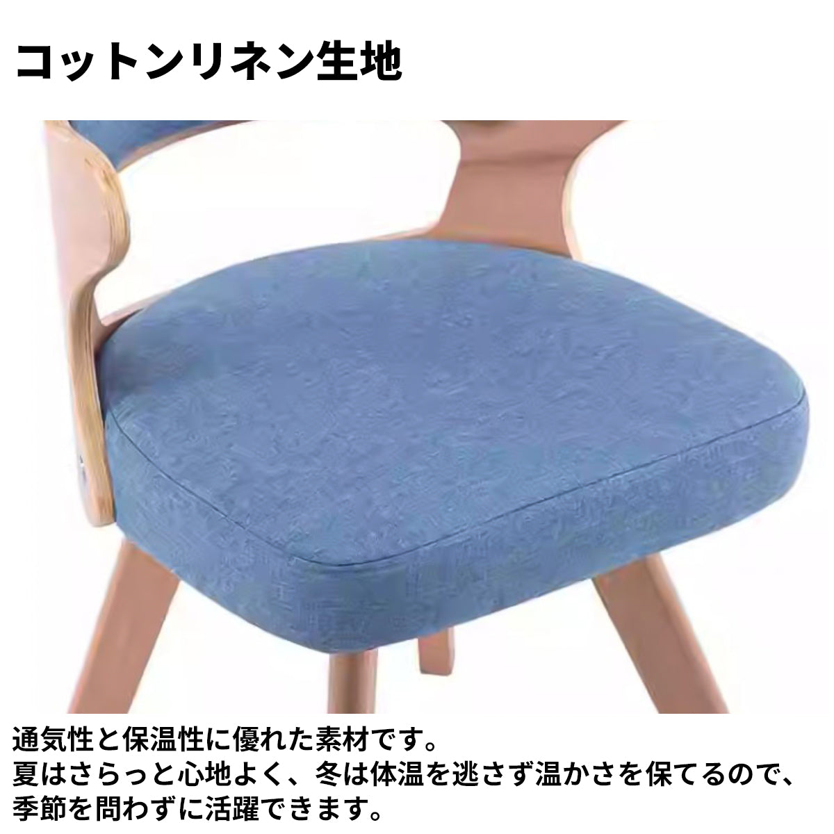 コットンリネン生地 天然木脚 八の字構造 U字型 フィット感 高反発ウレタン 弾力性 柔らか チェア 椅子 シンプル ナチュラル 穏やか JDZH-C036