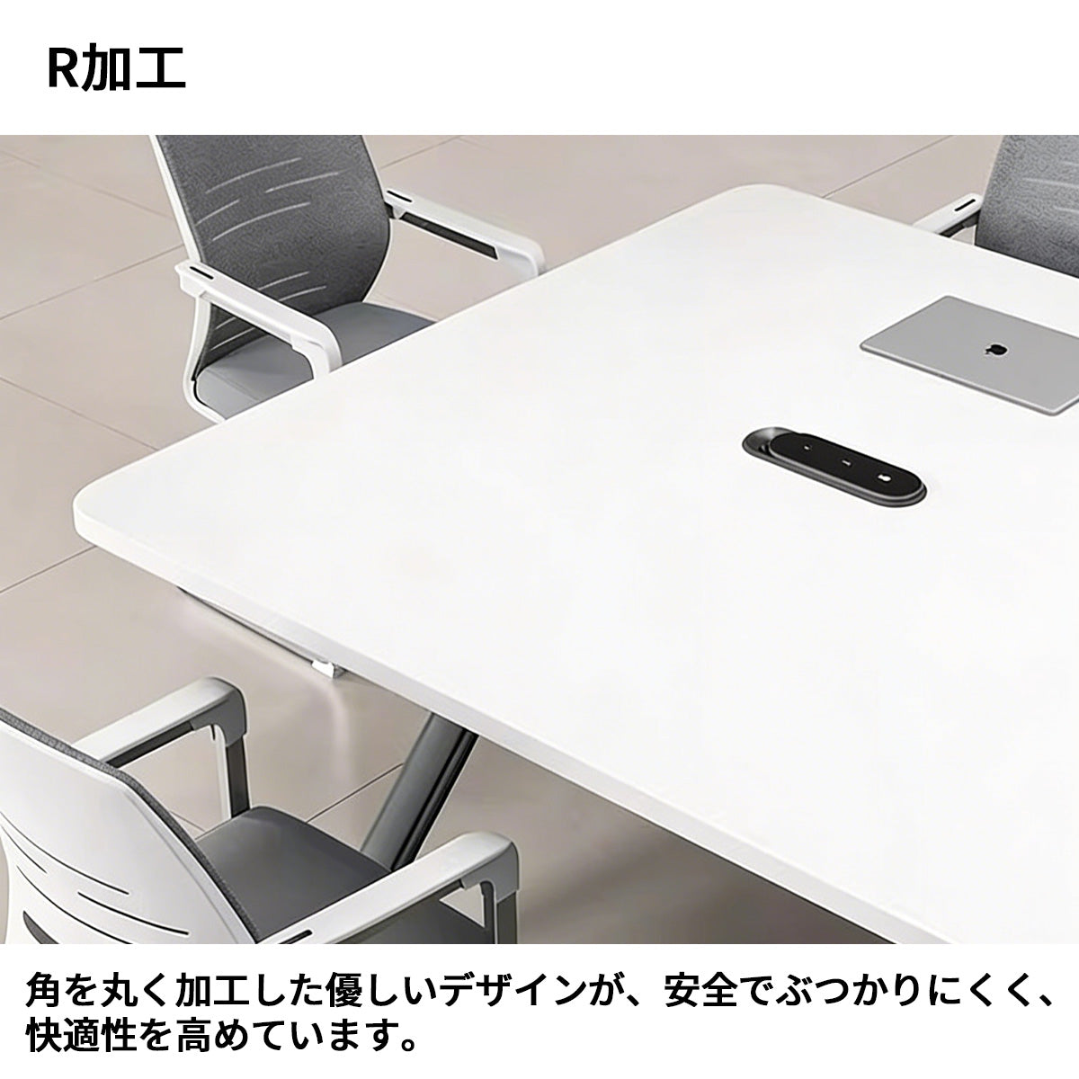 シンプル　洗練　落ち着き　会議用テーブル　会議テーブル　ミーティングテーブル　スチール　配線ボックス　ホワイト　R加工　HYZ-S100