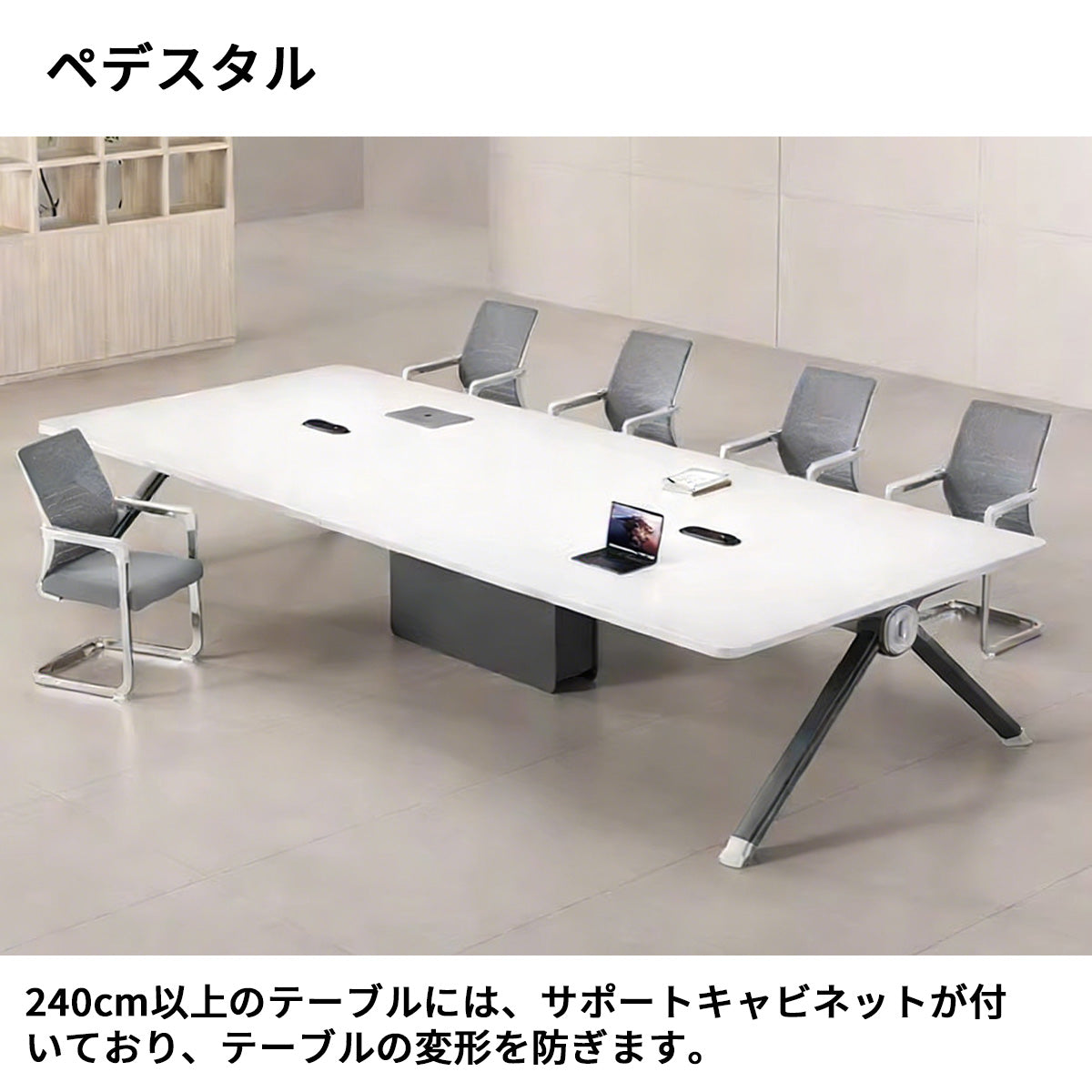 シンプル　洗練　落ち着き　会議用テーブル　会議テーブル　ミーティングテーブル　スチール　配線ボックス　ホワイト　R加工　HYZ-S100