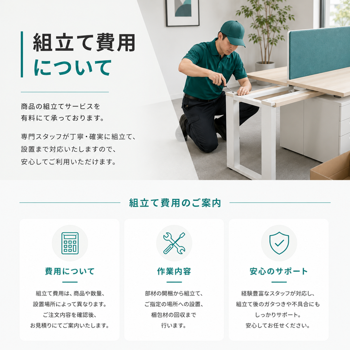組立て費用について