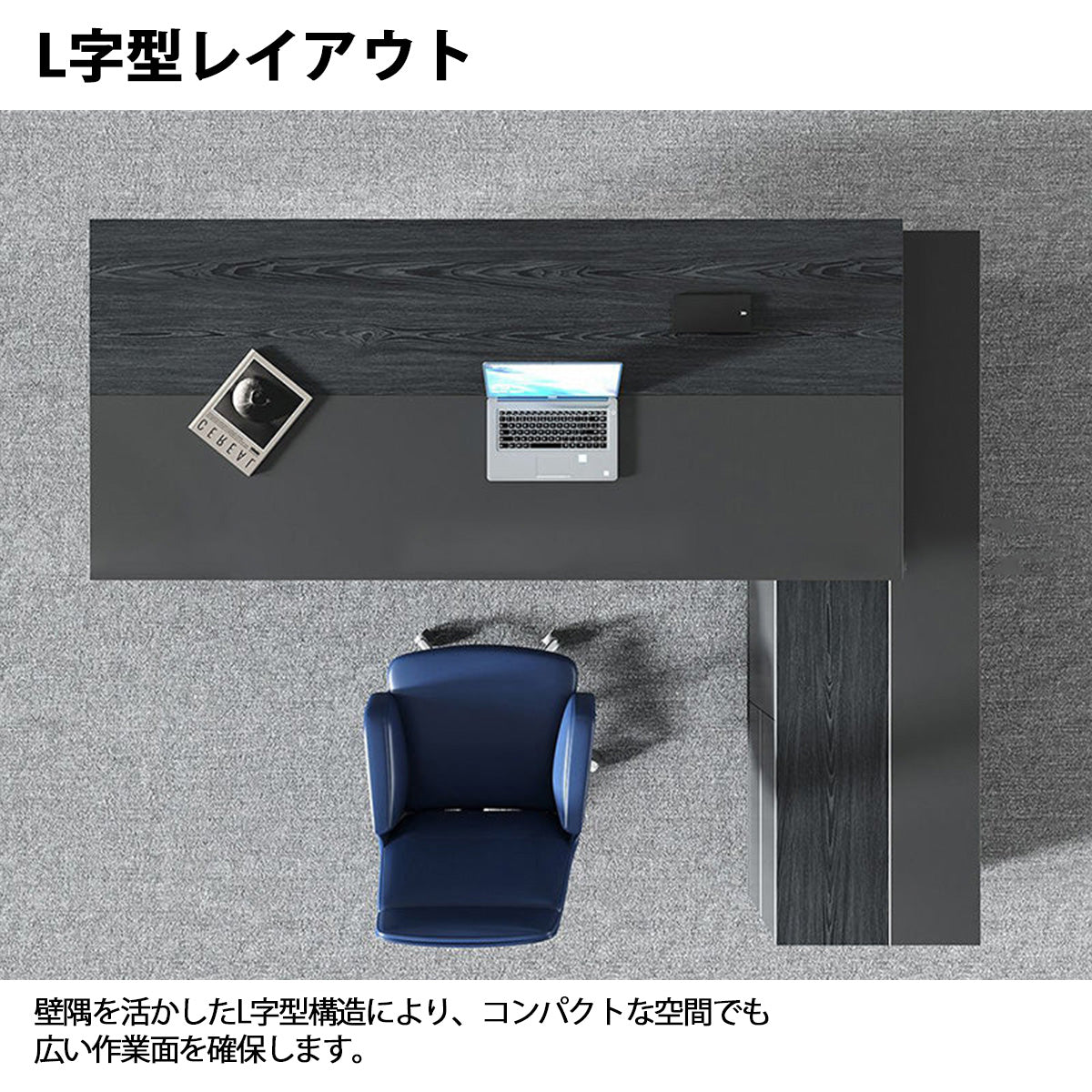 デスク　社長机　ファッション　効率　L字型　プライバシー　幕板付き　静音スライドレール　広々　LBZ-2189