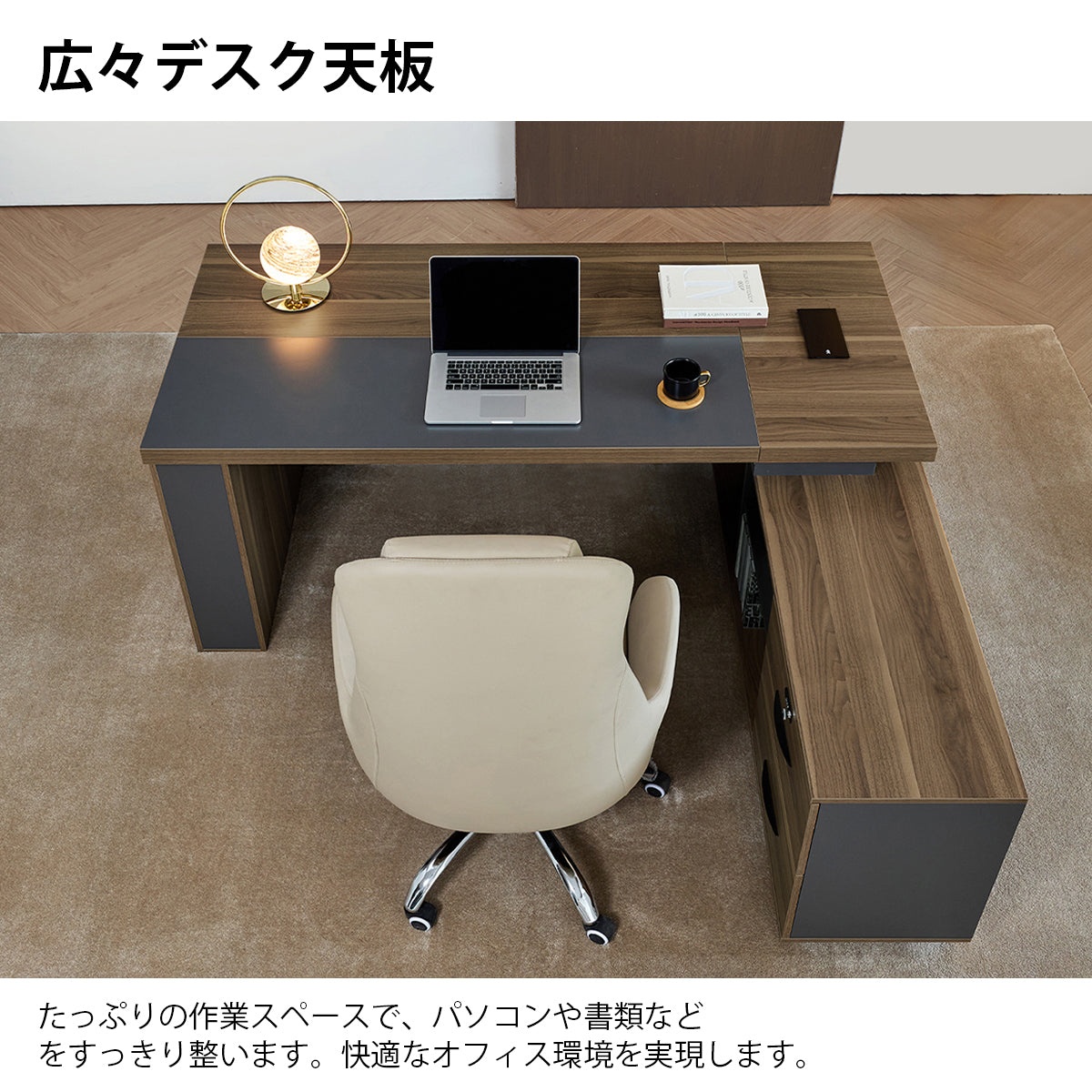 社長デスク　オフィスデスク　オフィス用　デスク　事務机　L型　現代　広々　ダイヤルロック　サイド収納スペース　ウォールナット　LBZ-2143N