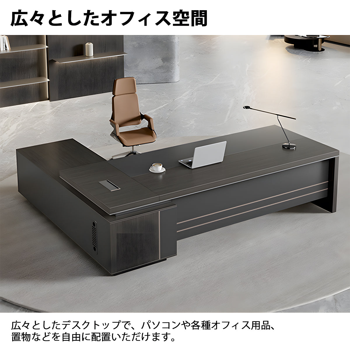 社長デスク　ボスデスク　幕板付き　スチール脚　ダイヤル錠　収納スペース　PC収納　エレガント　洗練　シンプル　LBZ-605