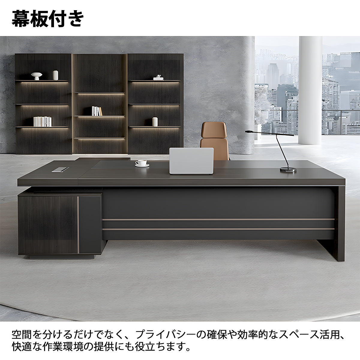 社長デスク　ボスデスク　幕板付き　スチール脚　ダイヤル錠　収納スペース　PC収納　エレガント　洗練　シンプル　LBZ-605