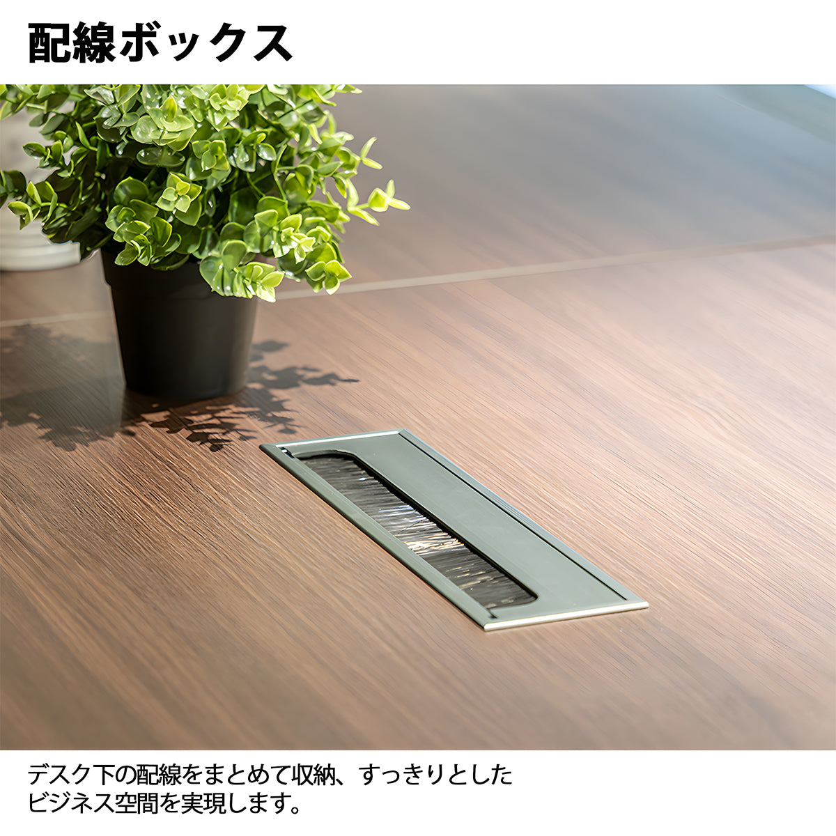会議用テーブル　会議用　テーブル　配線ボックス　安定感　高品質　多機能　頑丈　ウォールナット　MBS-HYZ-3001