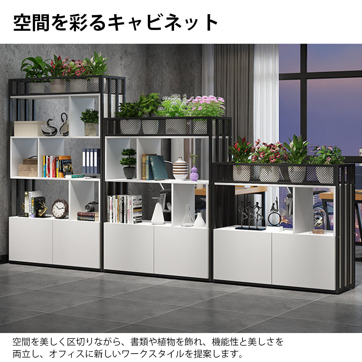 キャビネット　両面パーテーションキャビネット　オフィス用間仕切り　多機能オープンラック　大容量防塵収納　モダンオフィスデザイン　CWG-K093