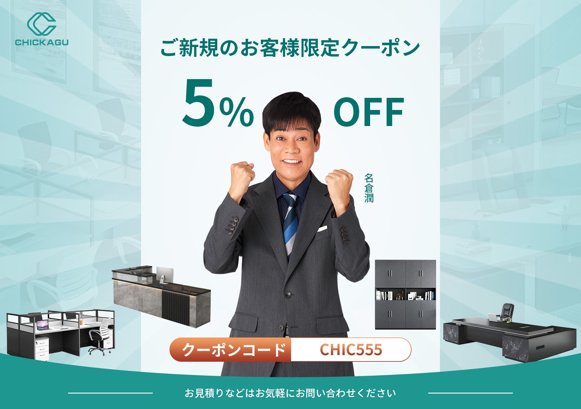 CHICKAGUは、洗練されたオフィス家具で、快適な職場環境を演出いたし
