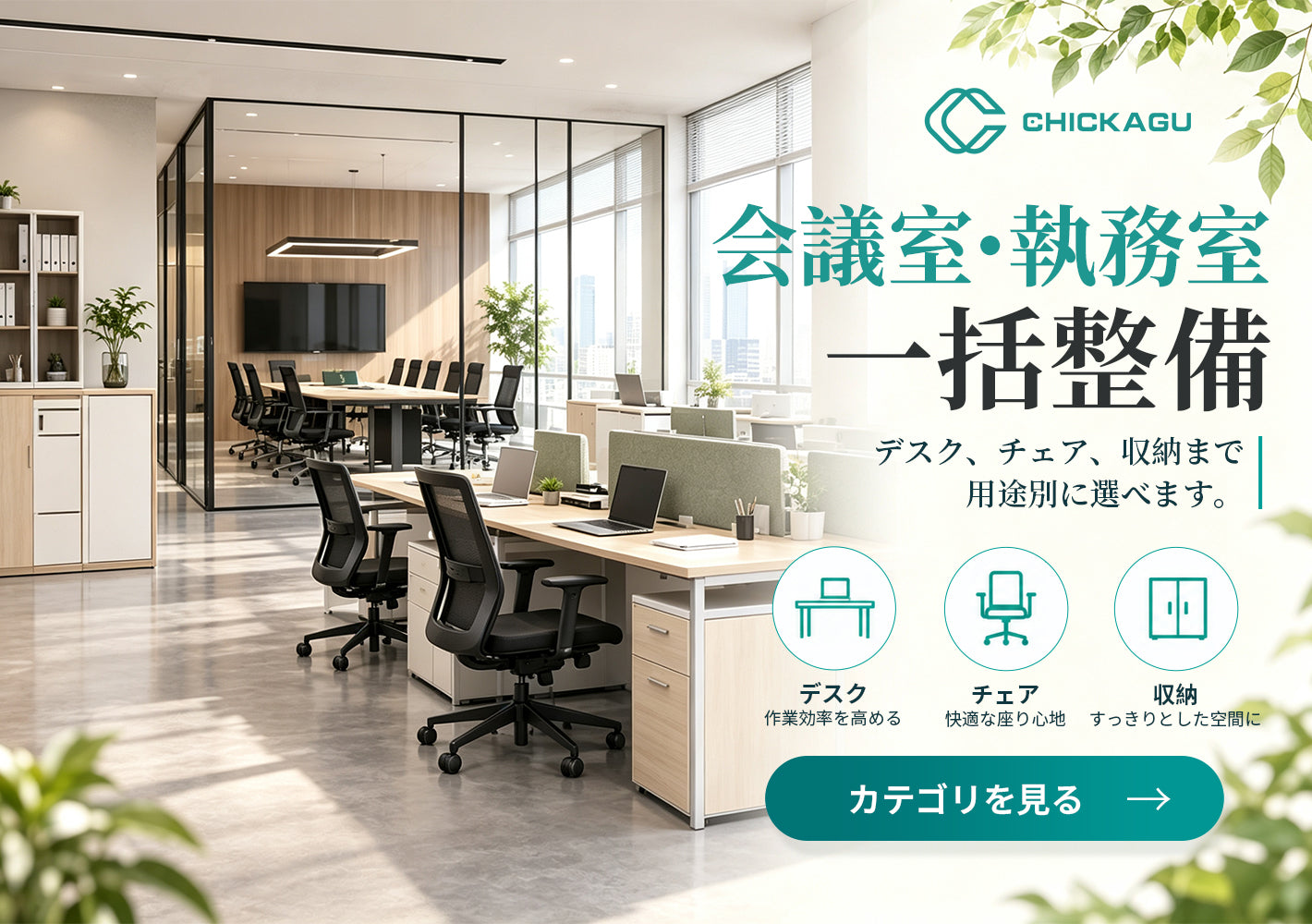 CHICKAGU オフィス家具一括整備