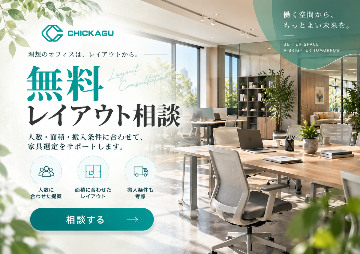 CHICKAGU 無料レイアウト相談