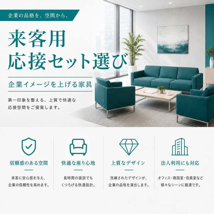 来客用応接セット選び｜企業イメージを上げる家具