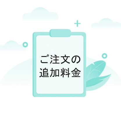 ご注文の追加料金