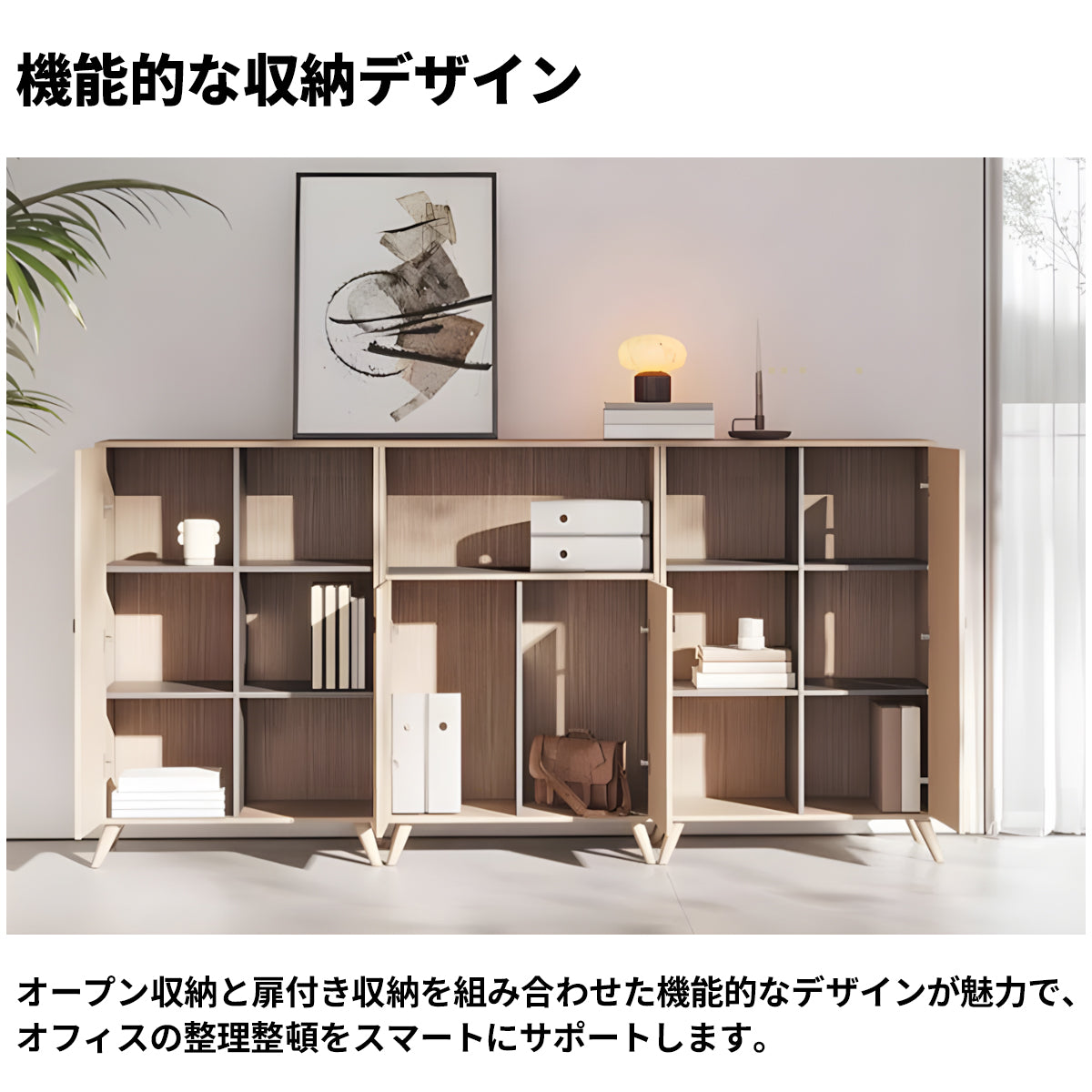エコ板材　天然木脚　安定性　オープン収納　扉付き　多段式　キャビネット　収納キャビネット　木目調　落ち着き　CWG-C069