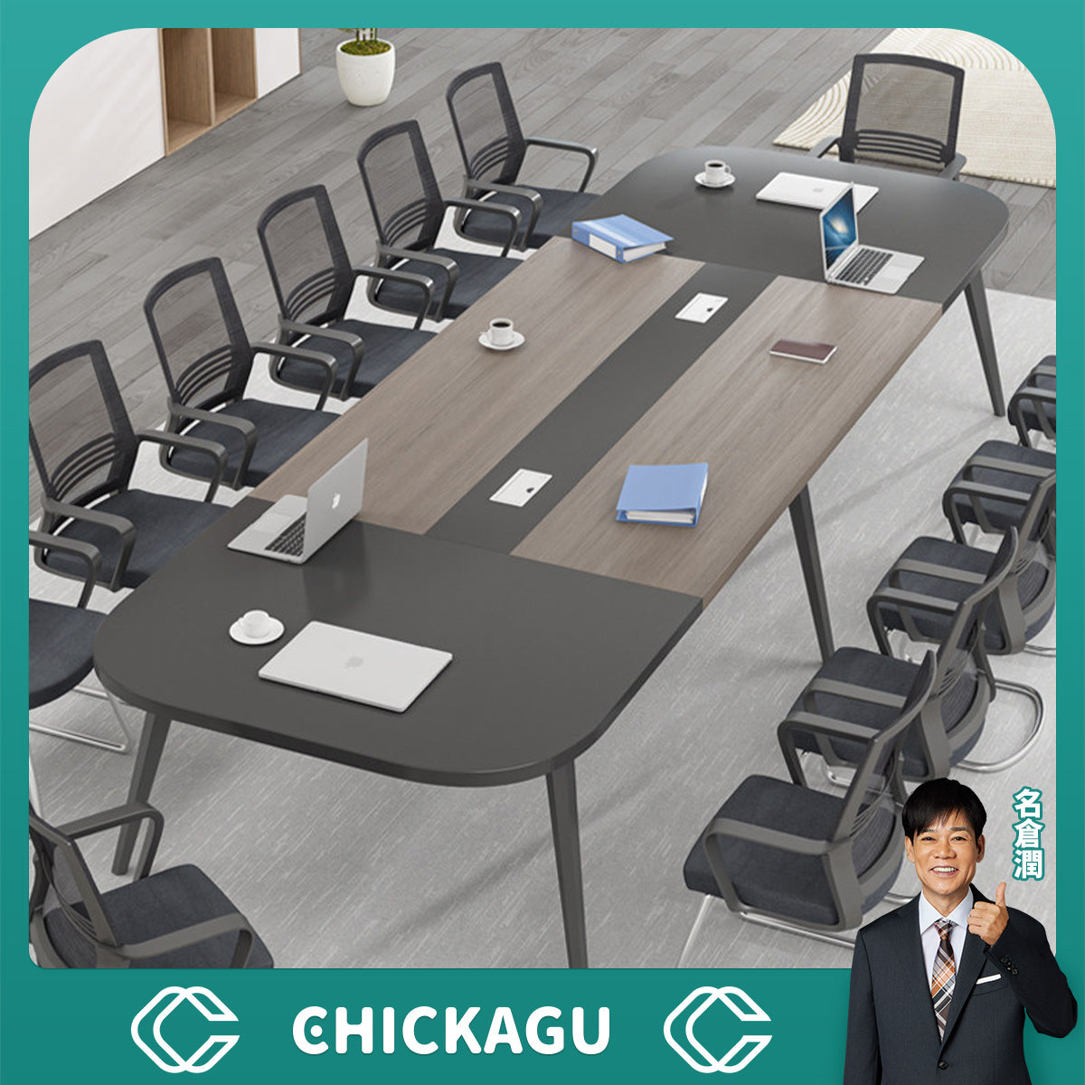 ミーティングテーブル – CHICKAGU
