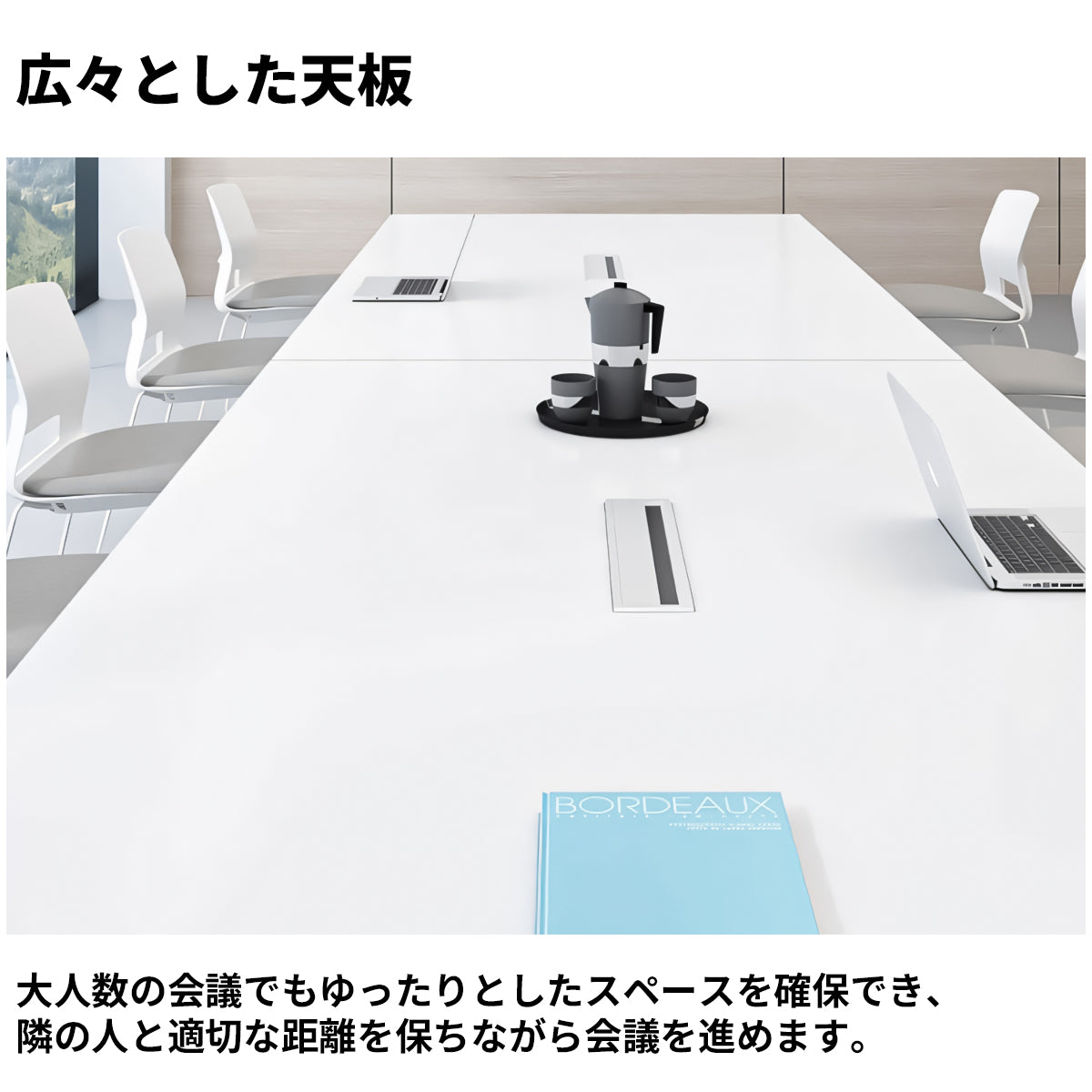 幅広　ゆとり　配線穴　スチールフレーム　八の字構造　エコ板材　厚み　会議テーブル　テーブル　ミーティング　シンプル　洗練　カスタマイズ可能　HYZ-C070