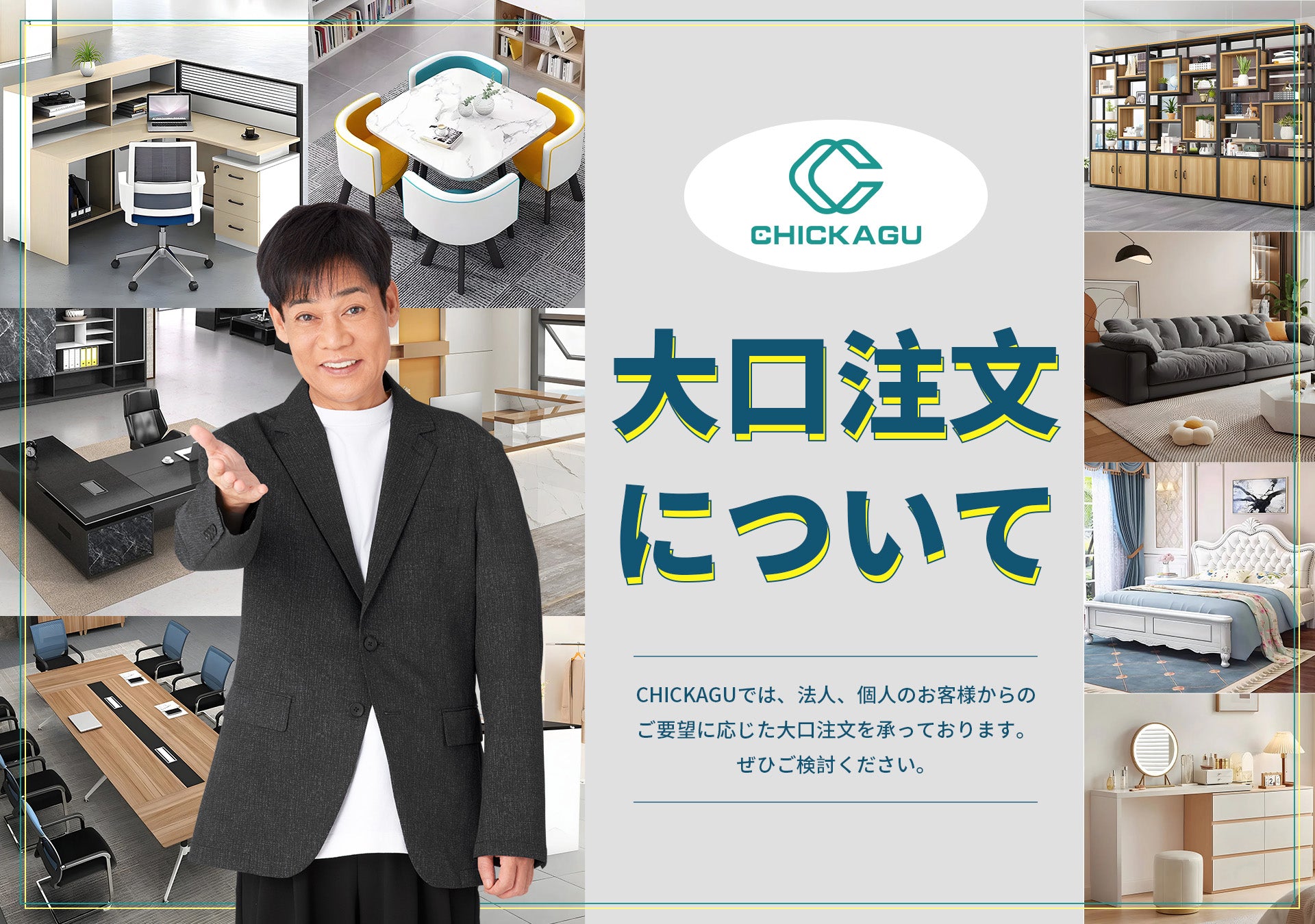 CHICKAGUは、洗練されたオフィス家具で、快適な職場環境を演出いたし