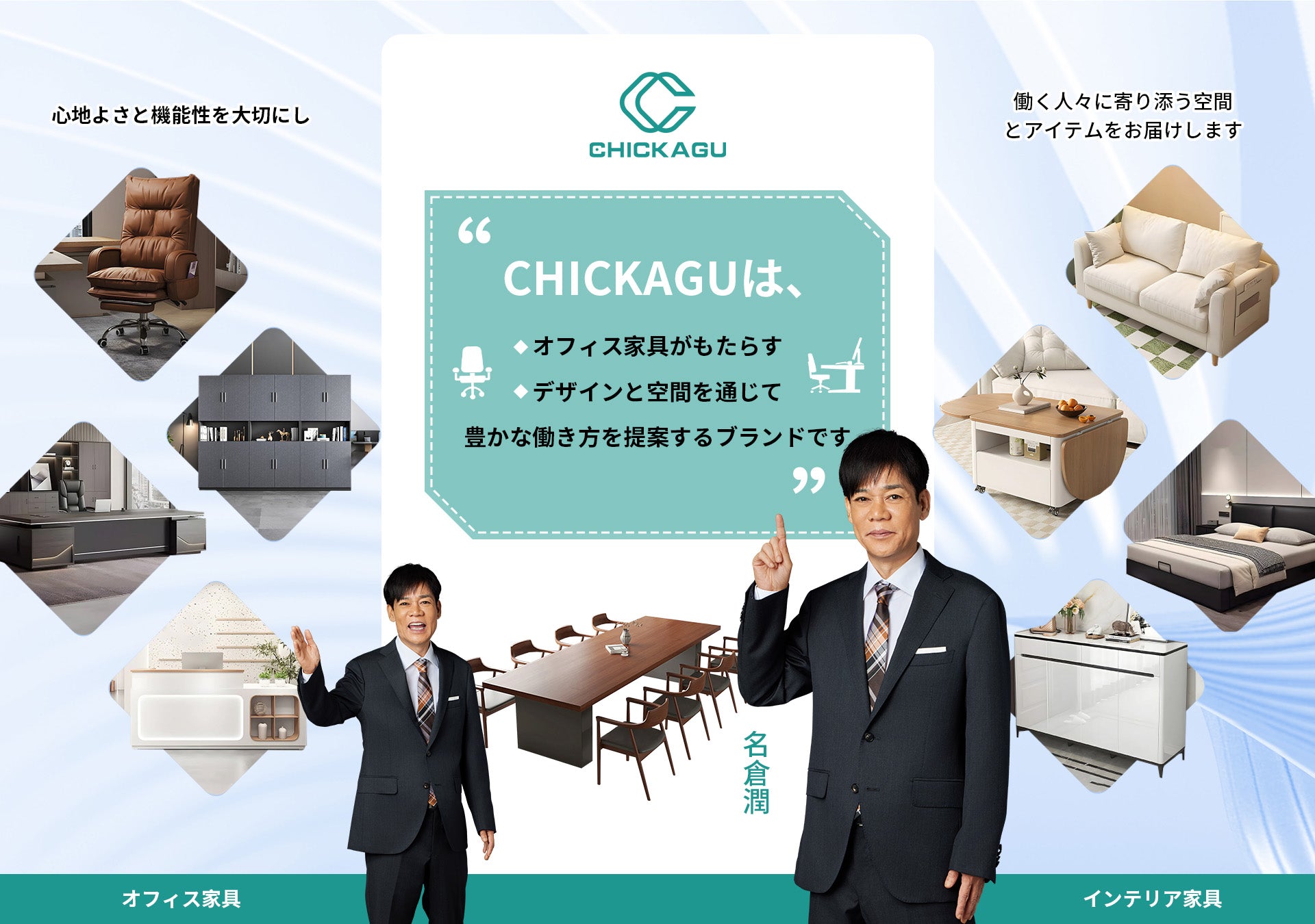 CHICKAGUは、洗練されたオフィス家具で、快適な職場環境を演出いたし